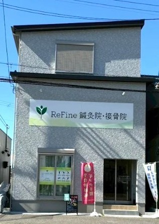 ReFine鍼灸院・接骨院 外観